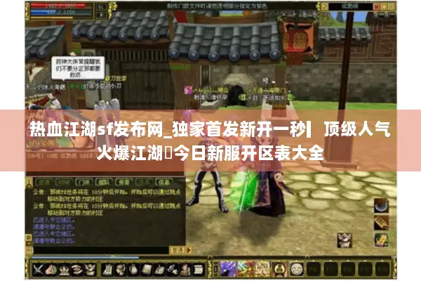热血江湖sf发布网_独家首发新开一秒▎顶级人气火爆江湖◁今日新服开区表大全