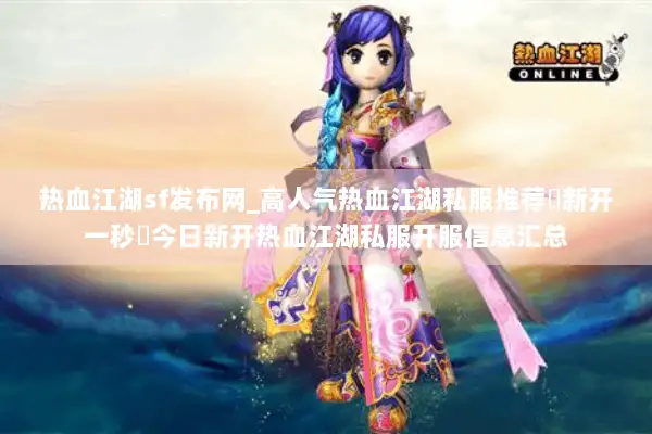 热血江湖sf发布网_高人气热血江湖私服推荐▶新开一秒◀今日新开热血江湖私服开服信息汇总 热血江湖sf发布网_高人气热血江湖私服推荐▶新开一秒◀今日新开热血江湖私服开服信息汇总