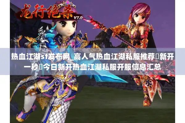 热血江湖sf发布网_高人气热血江湖私服推荐▶新开一秒◀今日新开热血江湖私服开服信息汇总 热血江湖sf发布网_高人气热血江湖私服推荐▶新开一秒◀今日新开热血江湖私服开服信息汇总