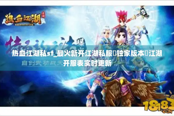 热血江湖私sf_最火新开江湖私服▷独家版本◁江湖开服表实时更新