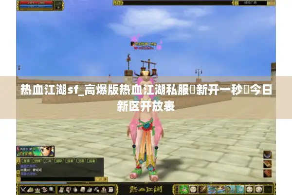 热血江湖sf_高爆版热血江湖私服▶新开一秒◀今日新区开放表