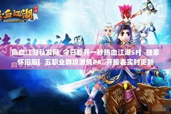 热血江湖私发网_今日新开一秒热血江湖SF▎独家怀旧服▎五职业群攻激情PK◁开服表实时更新