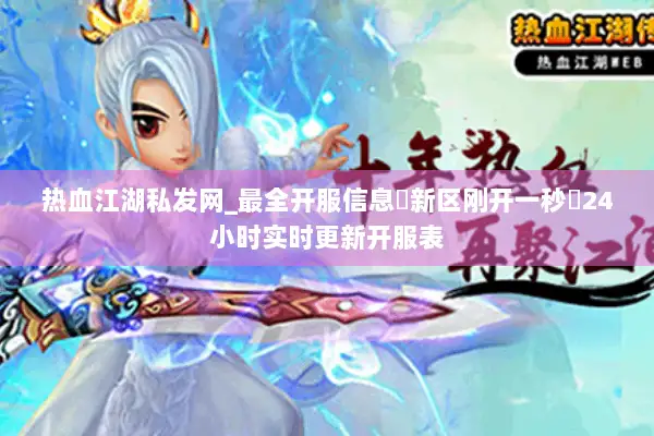 热血江湖私发网_最全开服信息▷新区刚开一秒◁24小时实时更新开服表
