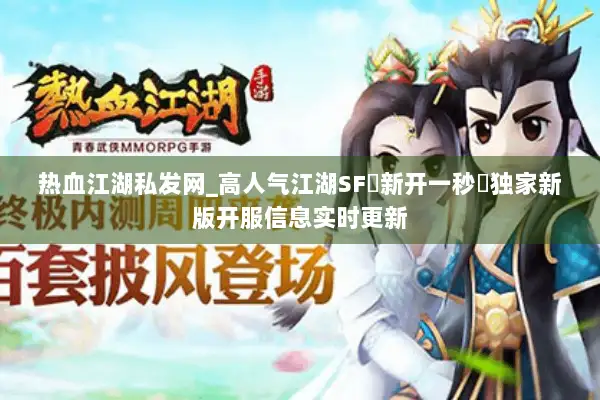 热血江湖私发网_高人气江湖SF▷新开一秒◁独家新版开服信息实时更新 热血江湖私发网_高人气江湖SF▷新开一秒◁独家新版开服信息实时更新