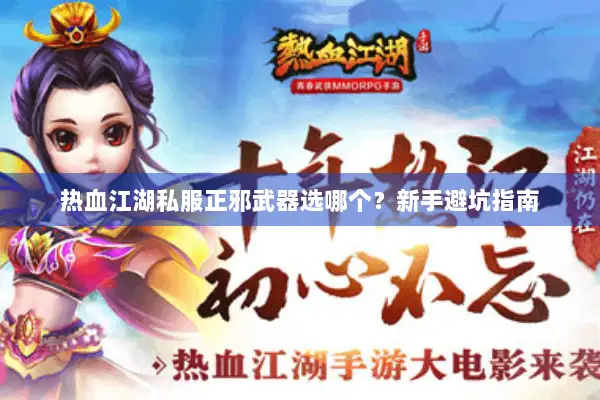 热血江湖私服正邪武器选哪个？新手避坑指南