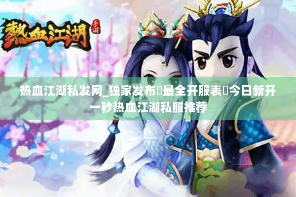 热血江湖私发网_独家发布▷最全开服表◁今日新开一秒热血江湖私服推荐