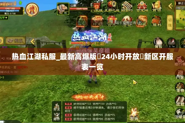 热血江湖私服_最新高爆版▷24小时开放◁新区开服表一览