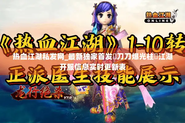 热血江湖私发网_最新独家首发▷刀刀爆光柱◁江湖开服信息实时更新表