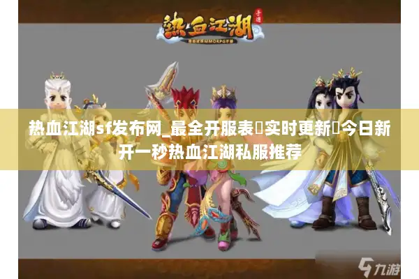 热血江湖sf发布网_最全开服表▷实时更新◁今日新开一秒热血江湖私服推荐