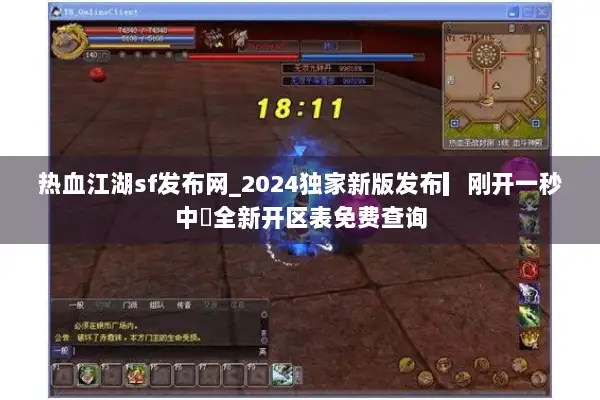 热血江湖sf发布网_2024独家新版发布▎刚开一秒中◁全新开区表免费查询