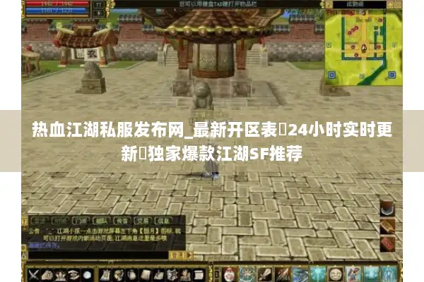 热血江湖私服发布网_最新开区表▷24小时实时更新◁独家爆款江湖SF推荐
