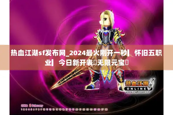 热血江湖sf发布网_2024最火刚开一秒▎怀旧五职业▎今日新开表◁无限元宝◀