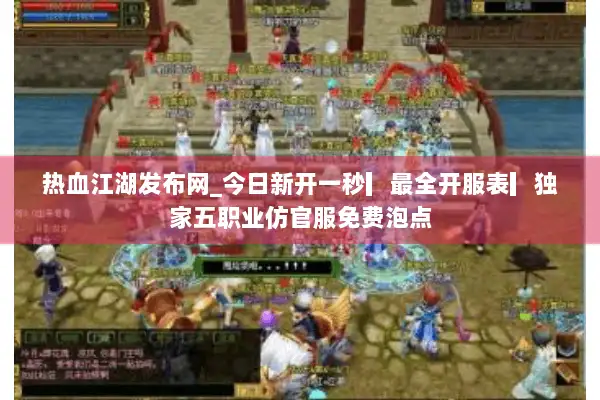 热血江湖发布网_今日新开一秒▎最全开服表▎独家五职业仿官服免费泡点