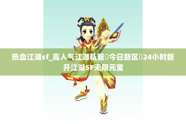 热血江湖sf_高人气江湖私服▶今日新区◀24小时新开江湖SF无限元宝