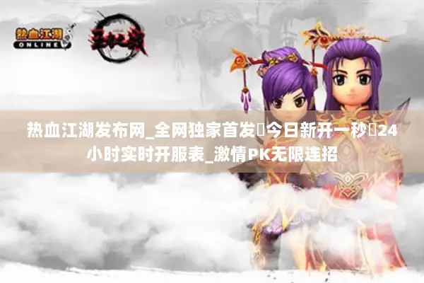 热血江湖发布网_全网独家首发▷今日新开一秒◁24小时实时开服表_激情PK无限连招 热血江湖发布网_全网独家首发▷今日新开一秒◁24小时实时开服表_激情PK无限连招