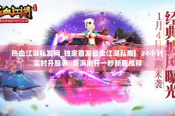 热血江湖私发网_独家首发最全江湖私服▎24小时实时开服表◁爆满刚开一秒新服推荐 热血江湖私发网_独家首发最全江湖私服▎24小时实时开服表◁爆满刚开一秒新服推荐