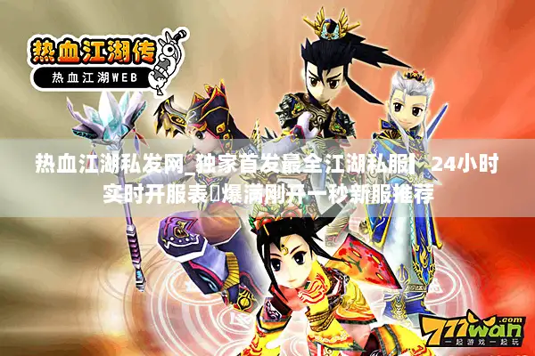 热血江湖私发网_独家首发最全江湖私服▎24小时实时开服表◁爆满刚开一秒新服推荐 热血江湖私发网_独家首发最全江湖私服▎24小时实时开服表◁爆满刚开一秒新服推荐