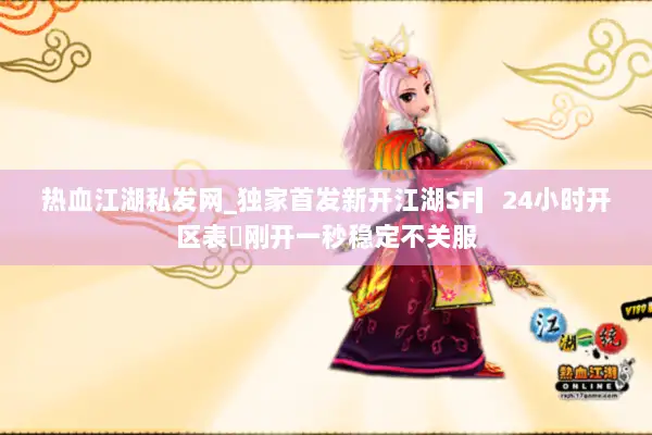 热血江湖私发网_独家首发新开江湖SF▎24小时开区表◁刚开一秒稳定不关服 热血江湖私发网_独家首发新开江湖SF▎24小时开区表◁刚开一秒稳定不关服