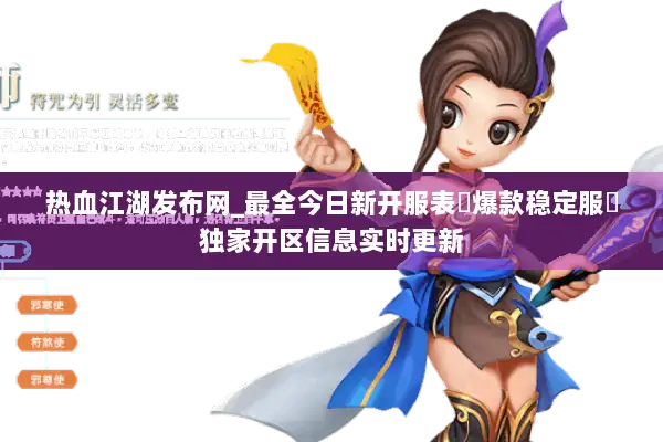 热血江湖发布网_最全今日新开服表▶爆款稳定服◀独家开区信息实时更新