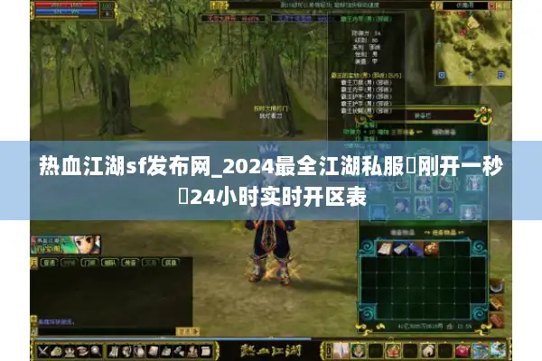 热血江湖sf发布网_2024最全江湖私服▷刚开一秒◁24小时实时开区表