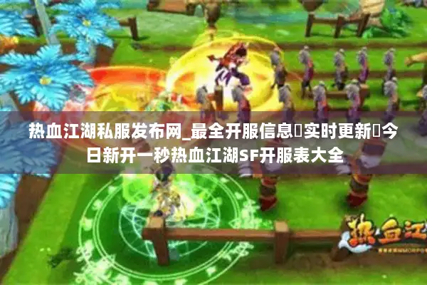 热血江湖私服发布网_最全开服信息▷实时更新◁今日新开一秒热血江湖SF开服表大全