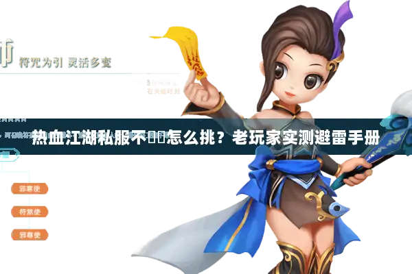 热血江湖私服不變態怎么挑？老玩家实测避雷手册