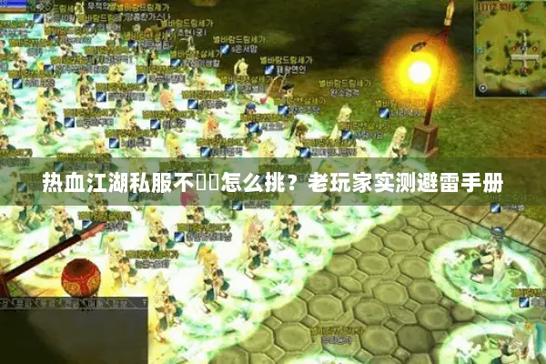 热血江湖私服不變態怎么挑？老玩家实测避雷手册