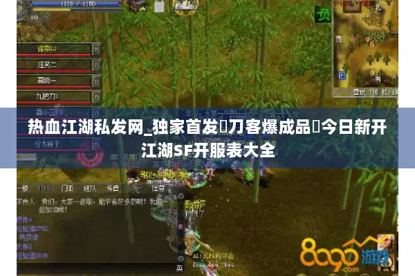 热血江湖私发网_独家首发▷刀客爆成品◁今日新开江湖SF开服表大全