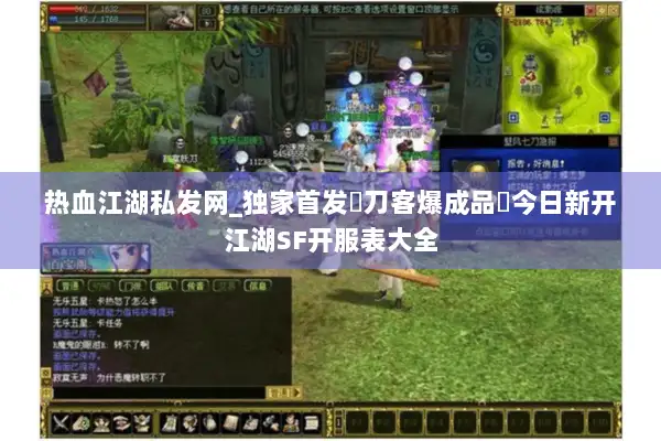 热血江湖私发网_独家首发▷刀客爆成品◁今日新开江湖SF开服表大全
