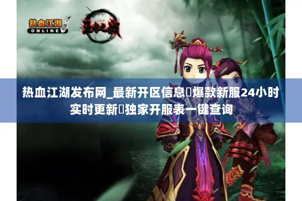 热血江湖发布网_最新开区信息▶爆款新服24小时实时更新◀独家开服表一键查询