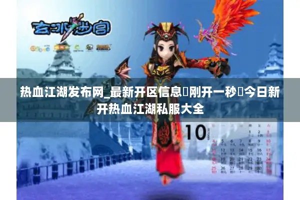 热血江湖发布网_最新开区信息▶刚开一秒◀今日新开热血江湖私服大全