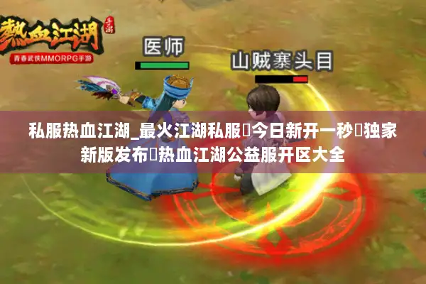 私服热血江湖_最火江湖私服✔今日新开一秒◀独家新版发布㊙热血江湖公益服开区大全 私服热血江湖_最火江湖私服✔今日新开一秒◀独家新版发布㊙热血江湖公益服开区大全