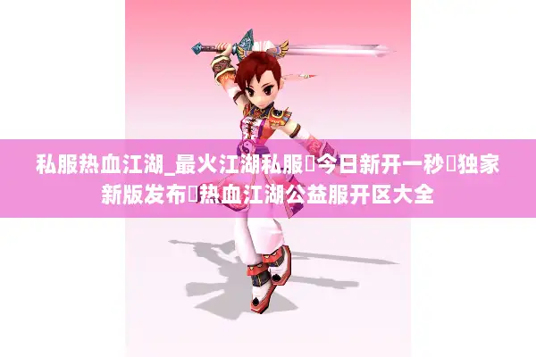 私服热血江湖_最火江湖私服✔今日新开一秒◀独家新版发布㊙热血江湖公益服开区大全 私服热血江湖_最火江湖私服✔今日新开一秒◀独家新版发布㊙热血江湖公益服开区大全