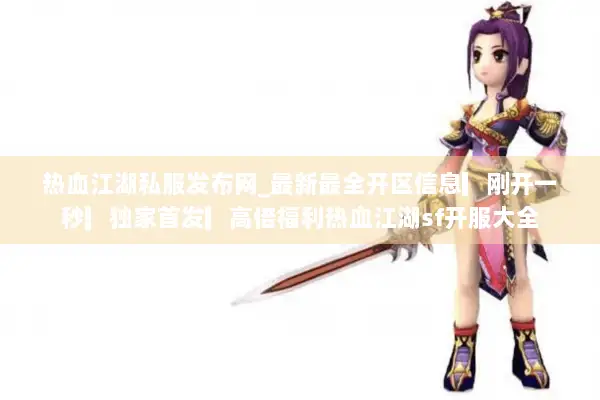 热血江湖私服发布网_最新最全开区信息▎刚开一秒▎独家首发▎高倍福利热血江湖sf开服大全