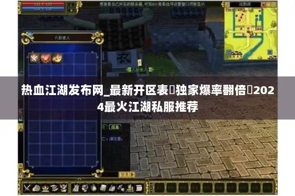 热血江湖发布网_最新开区表▶独家爆率翻倍◀2024最火江湖私服推荐