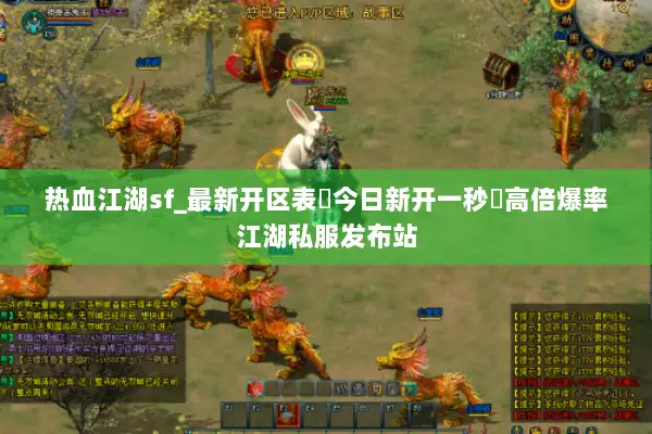热血江湖sf_最新开区表▷今日新开一秒◁高倍爆率江湖私服发布站