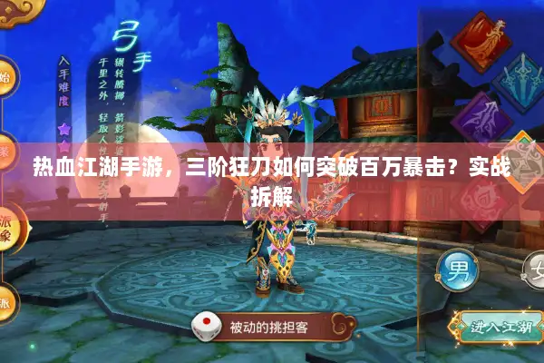 热血江湖手游，三阶狂刀如何突破百万暴击？实战拆解