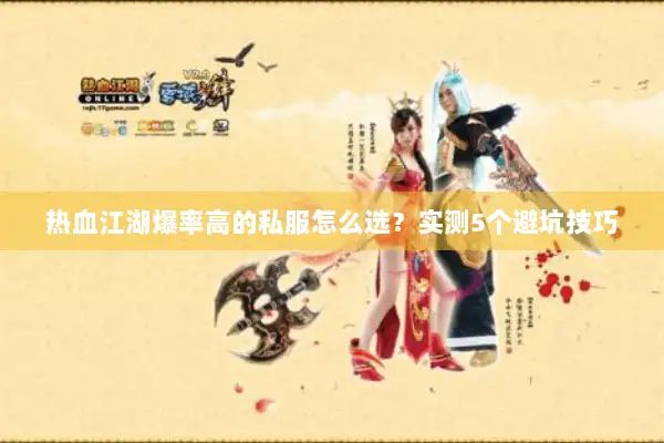 热血江湖爆率高的私服怎么选？实测5个避坑技巧