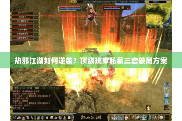 热邪江湖如何逆袭？顶级玩家私藏三套破局方案