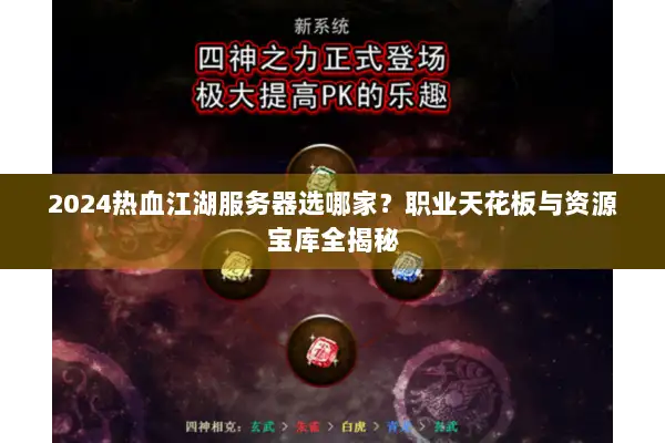 2024热血江湖服务器选哪家？职业天花板与资源宝库全揭秘