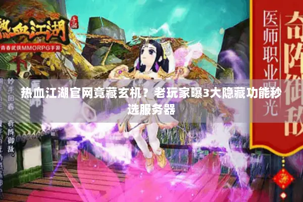热血江湖官网竟藏玄机？老玩家曝3大隐藏功能秒选服务器