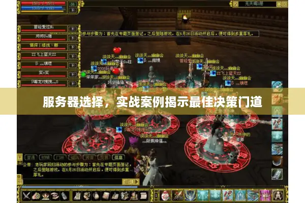 服务器选择,实战案例揭示最佳决策门道 服务器选择,实战案例揭示最佳决策门道