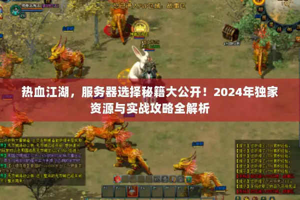 热血江湖，服务器选择秘籍大公开！2024年独家资源与实战攻略全解析
