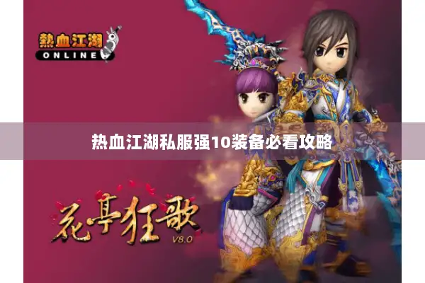 热血江湖私服强10装备必看攻略 热血江湖私服强10装备必看攻略