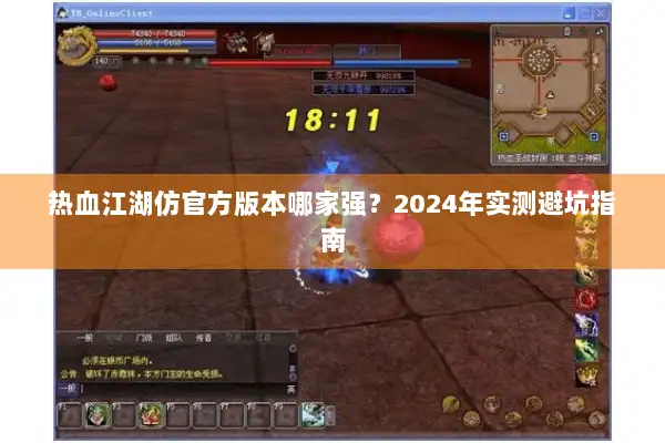 热血江湖仿官方版本哪家强？2024年实测避坑指南