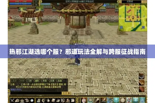 热邪江湖选哪个服？邪道玩法全解与跨服征战指南