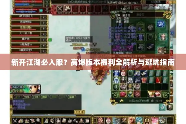 新开江湖必入服?高爆版本福利全解析与避坑指南 新开江湖必入服?高爆版本福利全解析与避坑指南