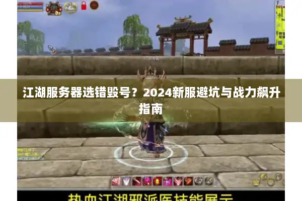 江湖服务器选错毁号？2024新服避坑与战力飙升指南