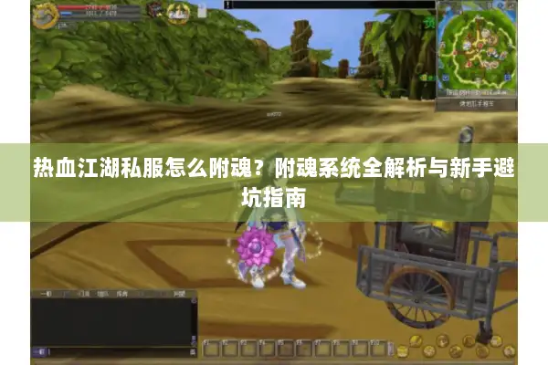 热血江湖私服怎么附魂？附魂系统全解析与新手避坑指南
