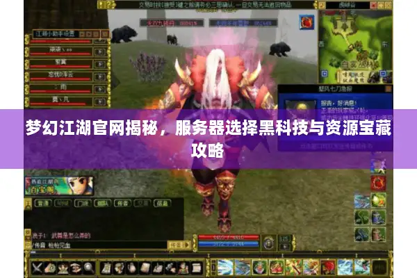 梦幻江湖官网揭秘，服务器选择黑科技与资源宝藏攻略